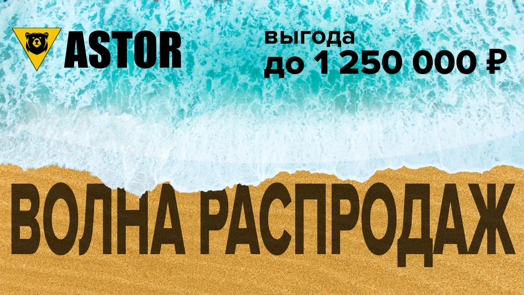 Волна распродаж (optimized).jpg Волна распродаж ASTOR.jpg