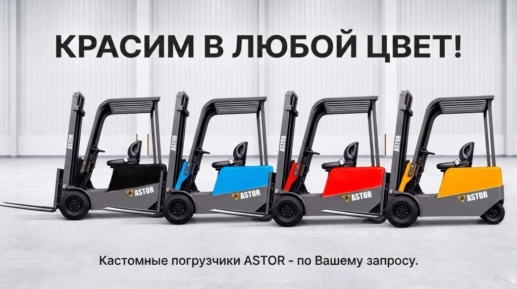 t1-amigo_индивидуальные цвета покраски.jpeg Вилочный погрузчик ASTOR T1 Amigo - покраска в любой цвет по вашему запросу